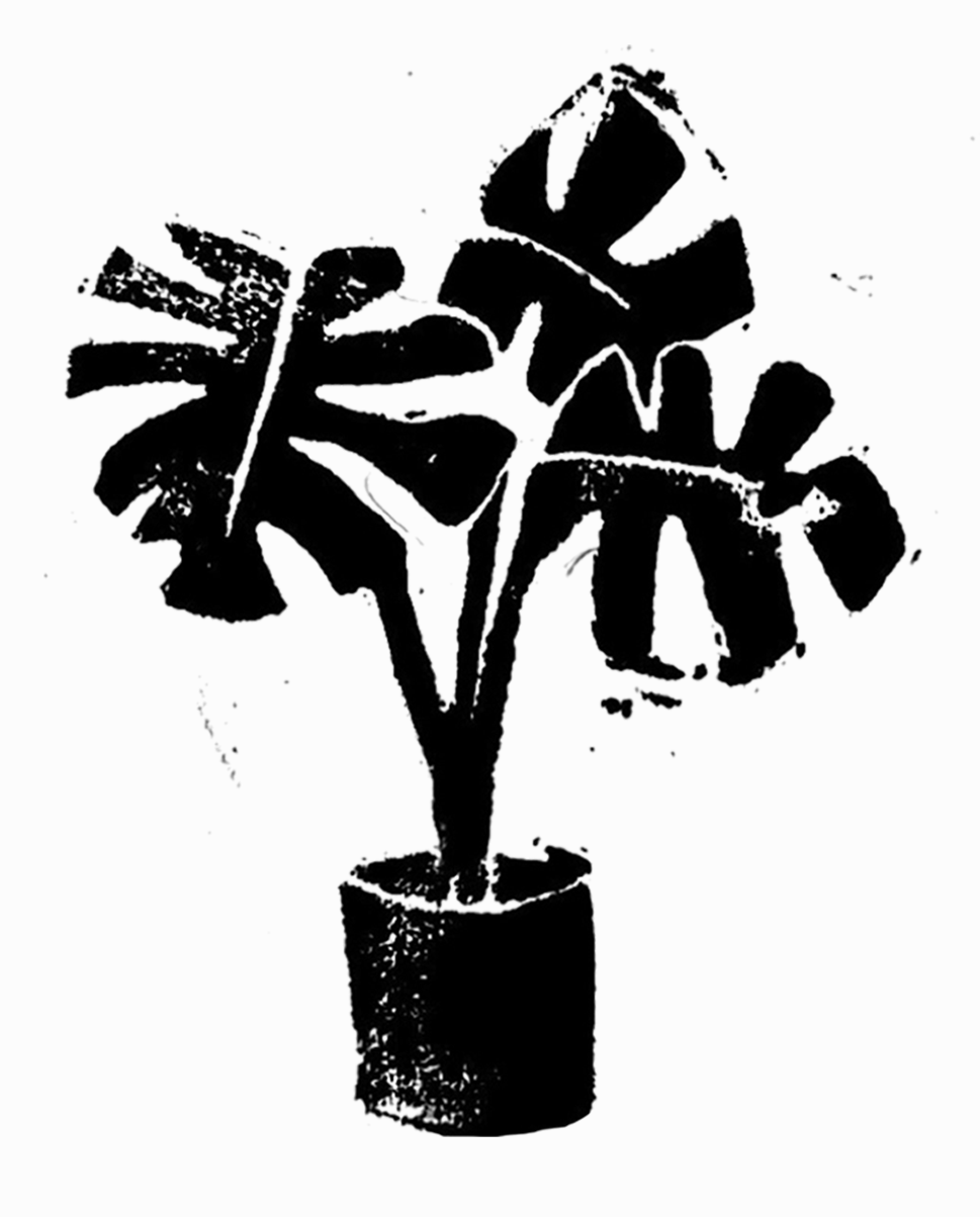Somewhat grainy black-and-white linocut print of a simply stylized monstera plant in a pot, centered on a slightly off-white background.